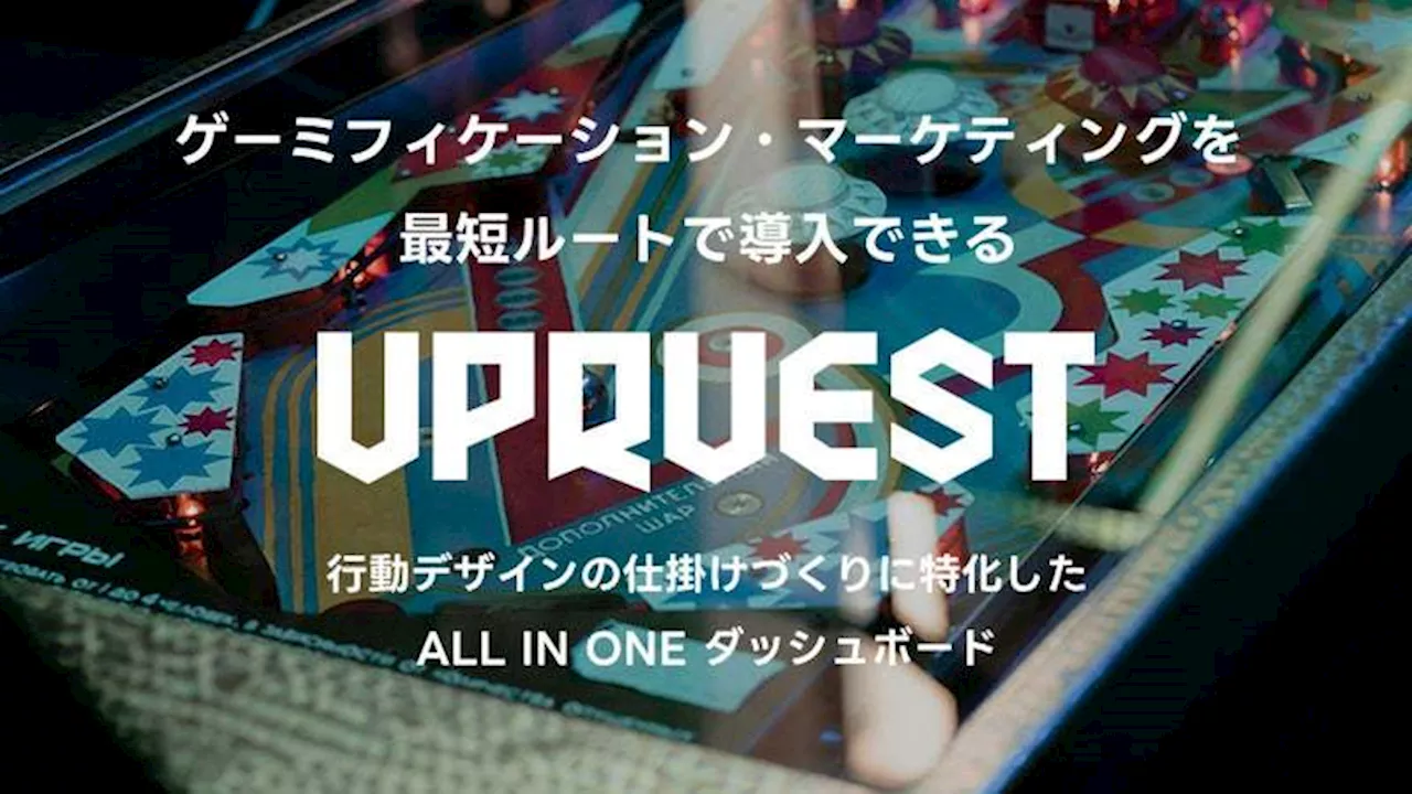 ゲーミフィケーションで広告やキャンペーンの成果最大化を図るマーケティングツール「UPQUEST」提供開始