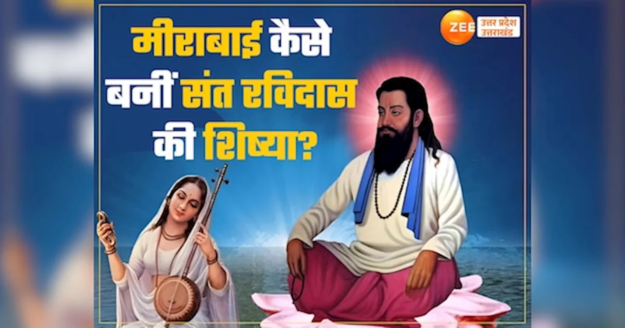 Sant Ravidas Jayanti 2025: मीराबाई कैसे बनीं संत रविदास की शिष्या? कबीर से लेकर सिकंदर लोदी भी थे मुरीद