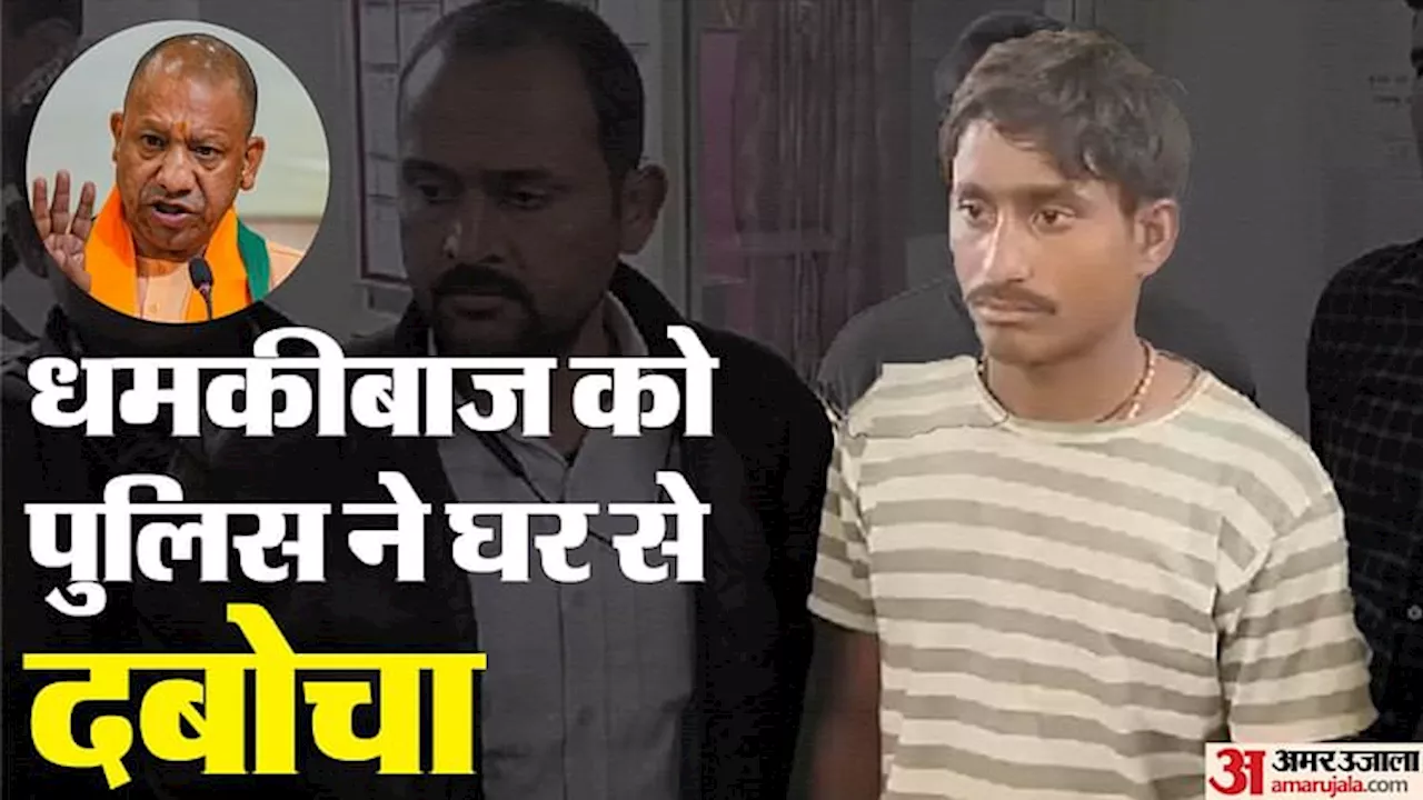 यूपी सीएम को जान से मारने की धमकी देने वाले आरोपी को पुलिस ने गिरफ्तार किया