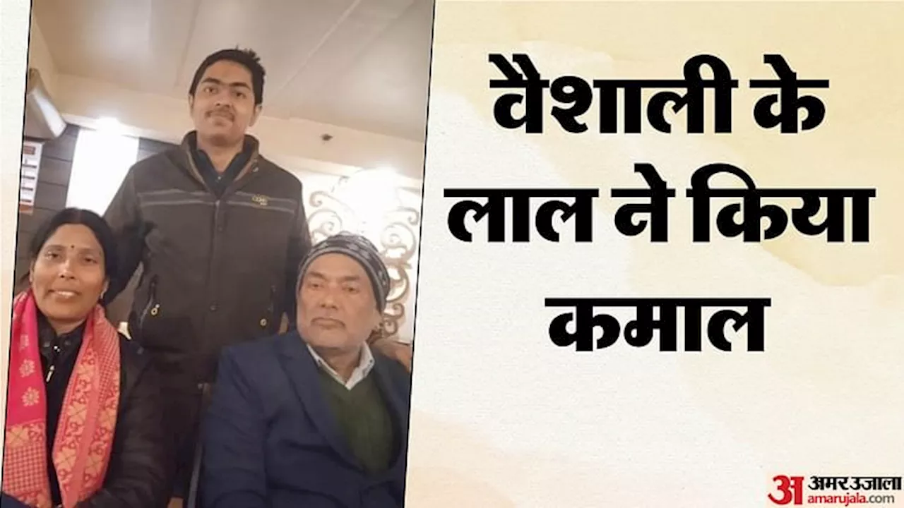 Bihar News : बिहार में JEE मेन का टॉपर बना वैशाली का पाणिनी; 99.99 परसेंटाइल लाकर कर दिया नाम रोशन