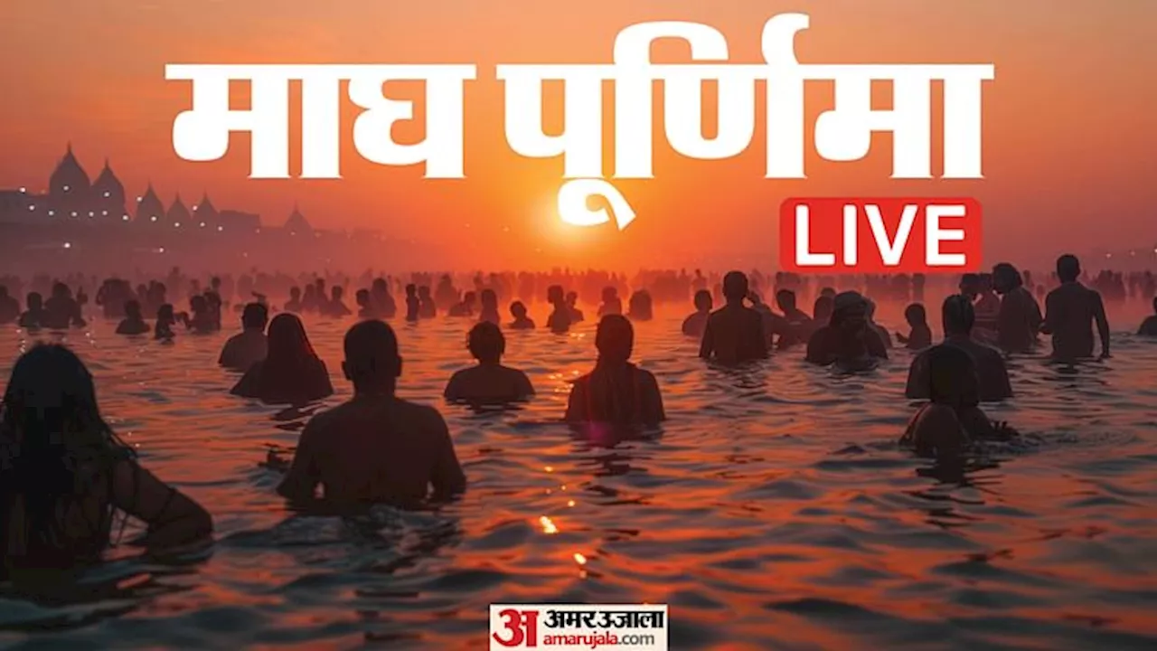 Magh Purnima 2025 Live: माघ पूर्णिमा आज, यहां पढ़ें शुभ योग, स्नान-दान मुहूर्त महत्व और पूजा विधि