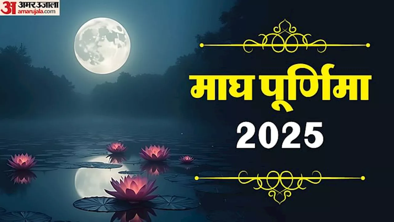 Magh Purnima 2025: माघ पूर्णिमा के दिन करें ये अचूक उपाय, सभी समस्याओं से मिलेगा छुटकारा