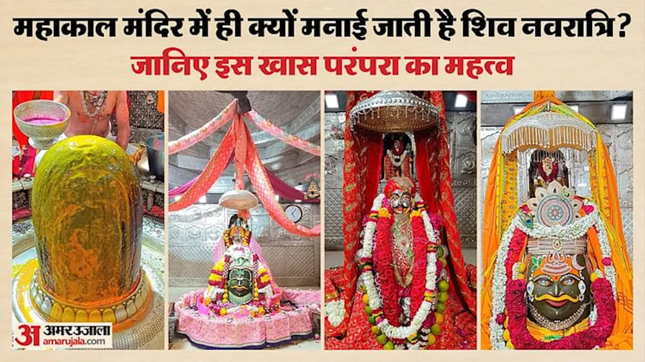 Ujjain Mahashivratri: नौ दिनों में बाबा महाकाल क्या-क्या धरेंगे रूप, शिवरात्रि के खास शृंगार को देख लीजिए अभी