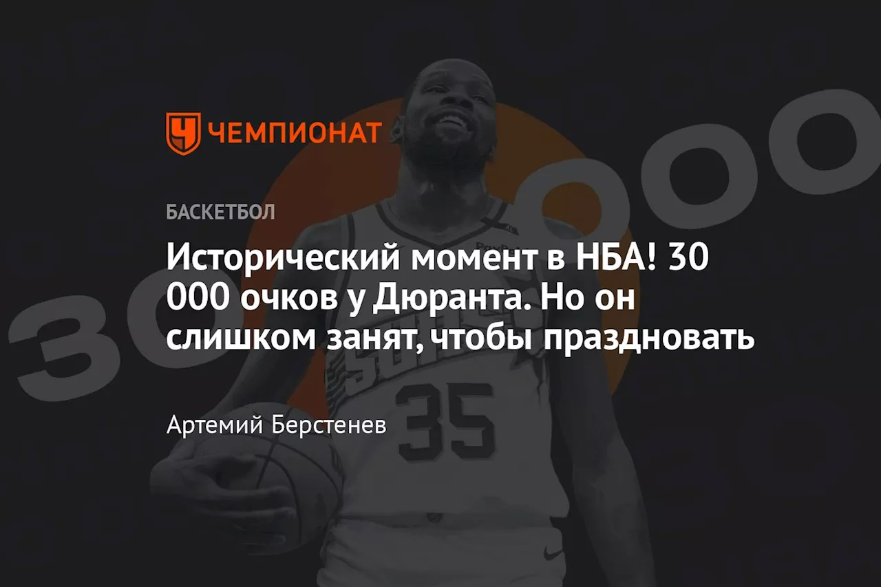 Исторический момент в НБА! 30 000 очков у Дюранта. Но он слишком занят, чтобы праздновать