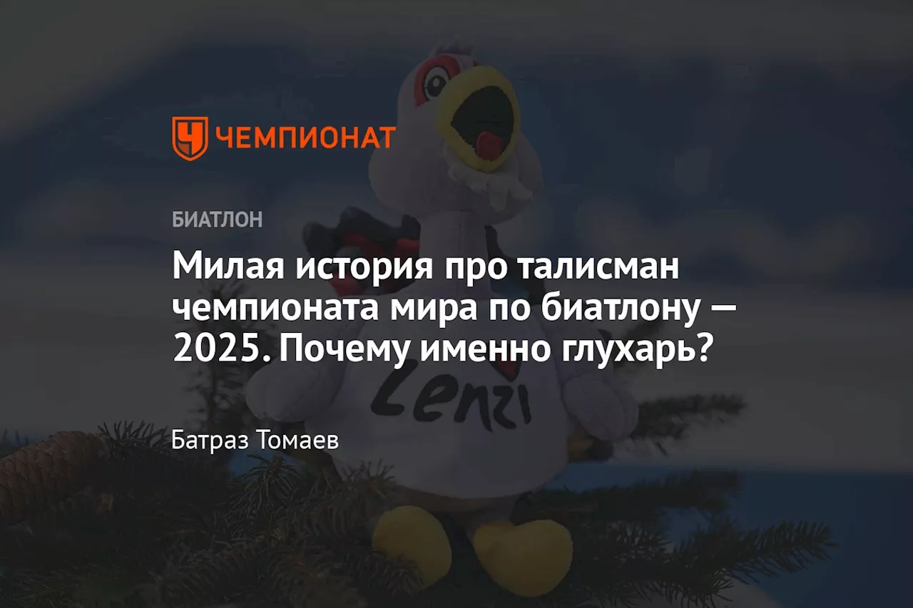 Ленци – милый глухарь талисман ЧМ по биатлону 2025 в Ленцерхайде