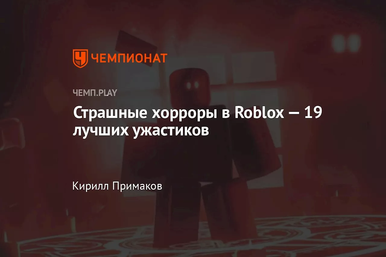 Самые пугающие ужастики Roblox: список для любителей адреналина