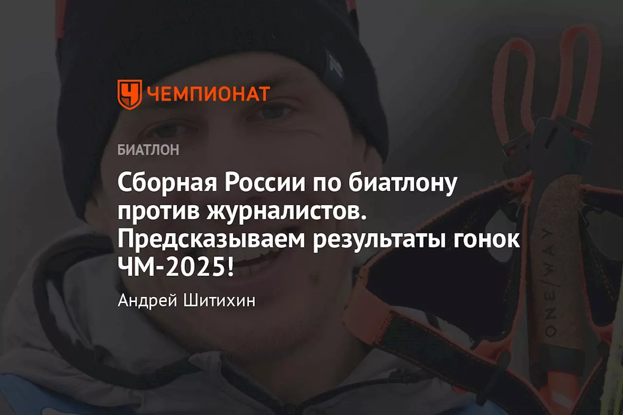 Сборная России по биатлону против журналистов. Предсказываем результаты гонок ЧМ-2025!