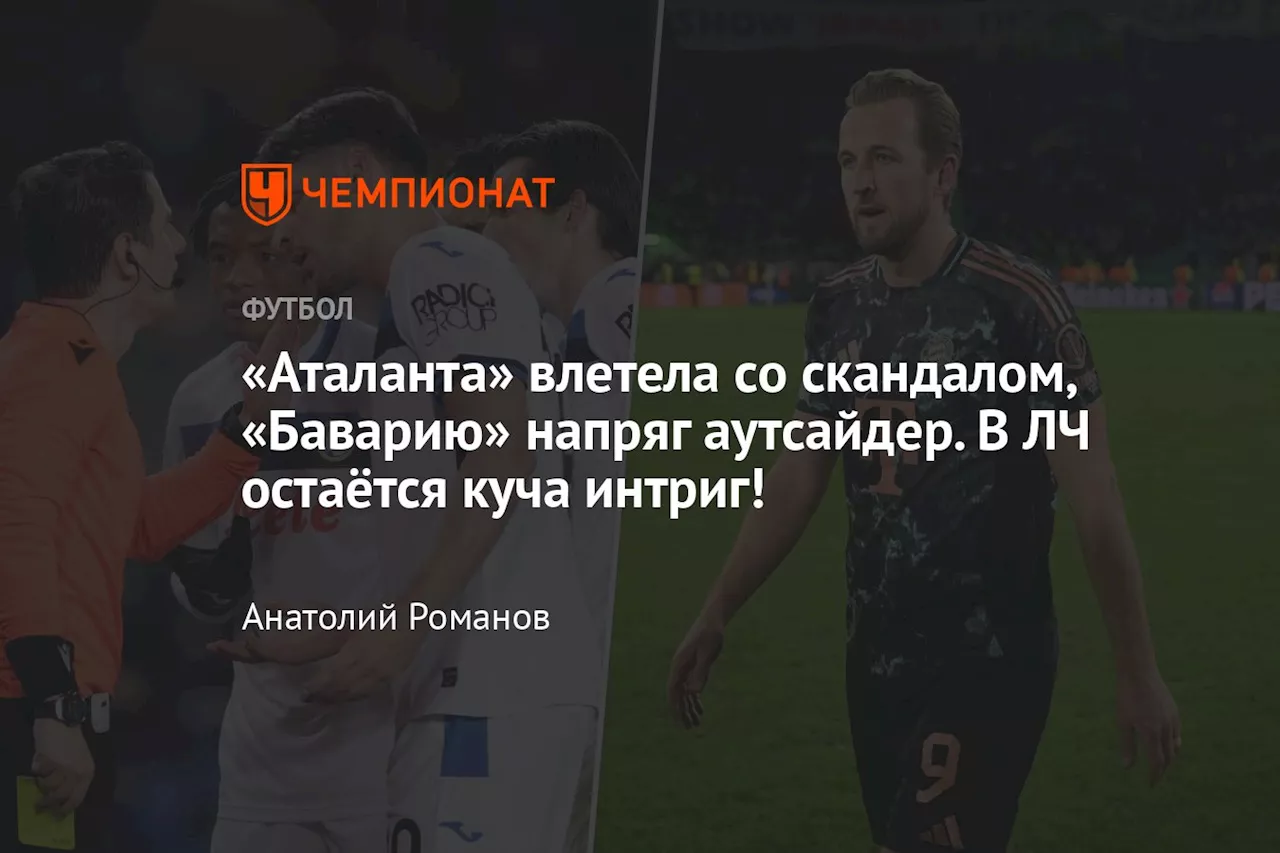 «Аталанта» влетела со скандалом, «Баварию» напряг аутсайдер. В ЛЧ остаётся куча интриг!