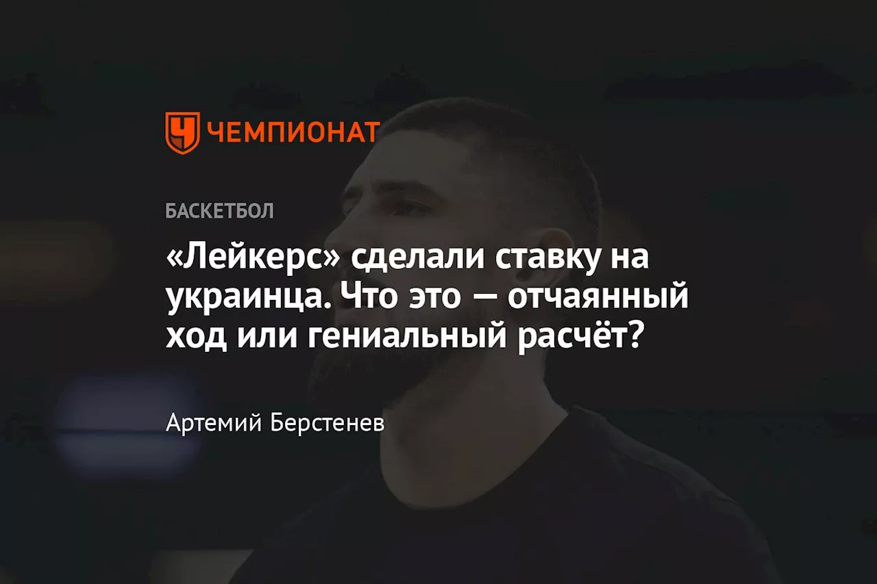 «Лейкерс» сделали ставку на украинца. Что это — отчаянный ход или гениальный расчёт?