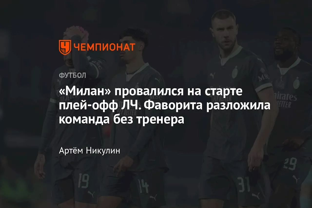 «Милан» провалился на старте плей-офф ЛЧ. Фаворита разложила команда без тренера