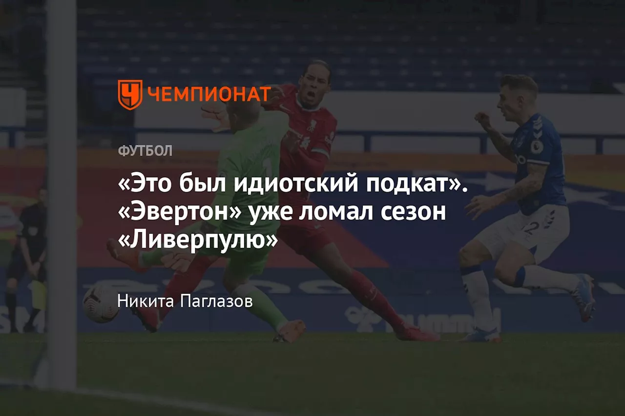 «Это был идиотский подкат». «Эвертон» уже ломал сезон «Ливерпулю»