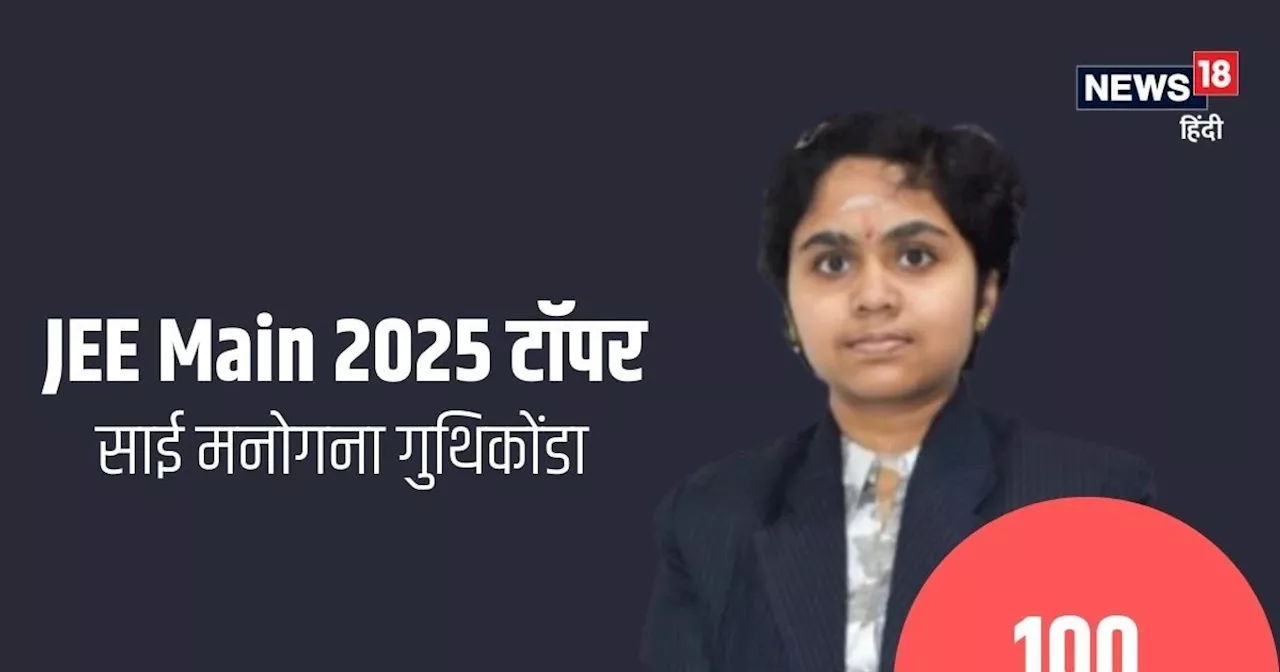 जेईई मेन 2025 में टॉप करने वाली आंध्र प्रदेश की बेटी साई मनोगना ने किया शानदार प्रदर्शन