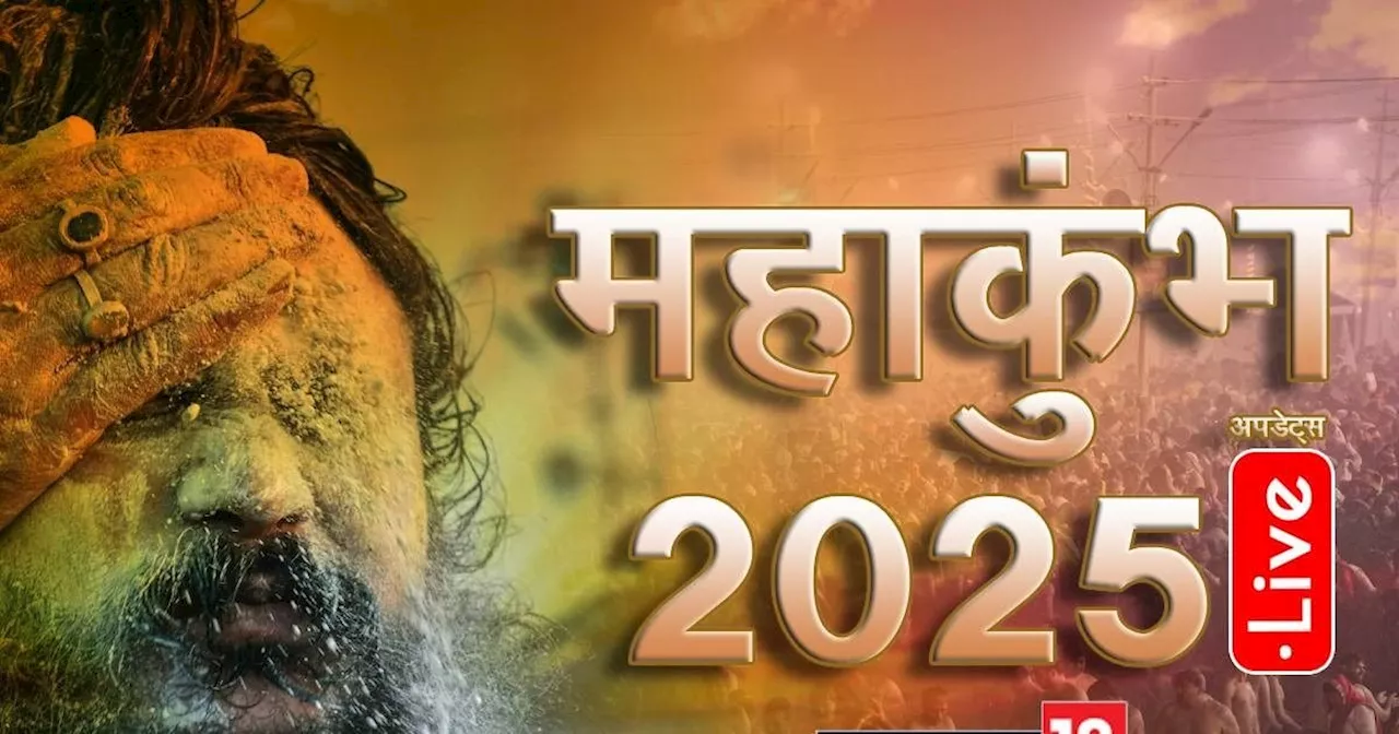 माघ पूर्णिमा पर महाकुंभ: लाखों श्रद्धालुओं ने लगाई आस्था की डुबकी, सीएम योगी नजर रख रहे