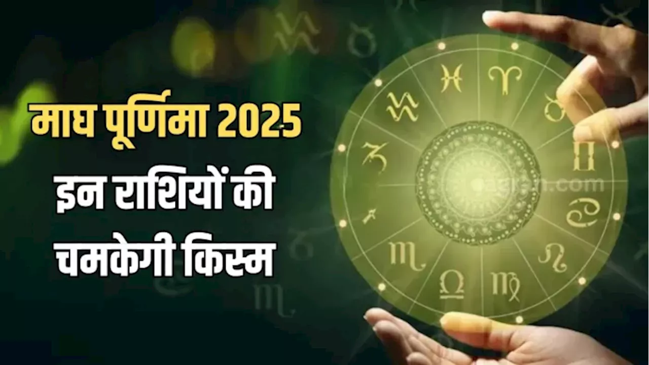 माघ पूर्णिमा 2025: इन राशियों के लिए बेहद शुभ, जीवन में आएंगे बड़े बदलाव