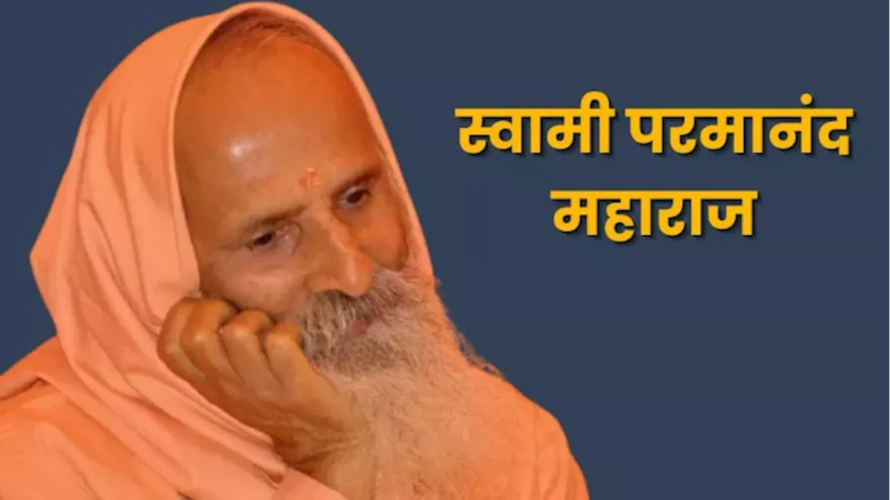 Paramanand Maharaj: स्वामी परमानंद महाराज की बिगड़ी तबीयत, अस्पताल में भर्ती