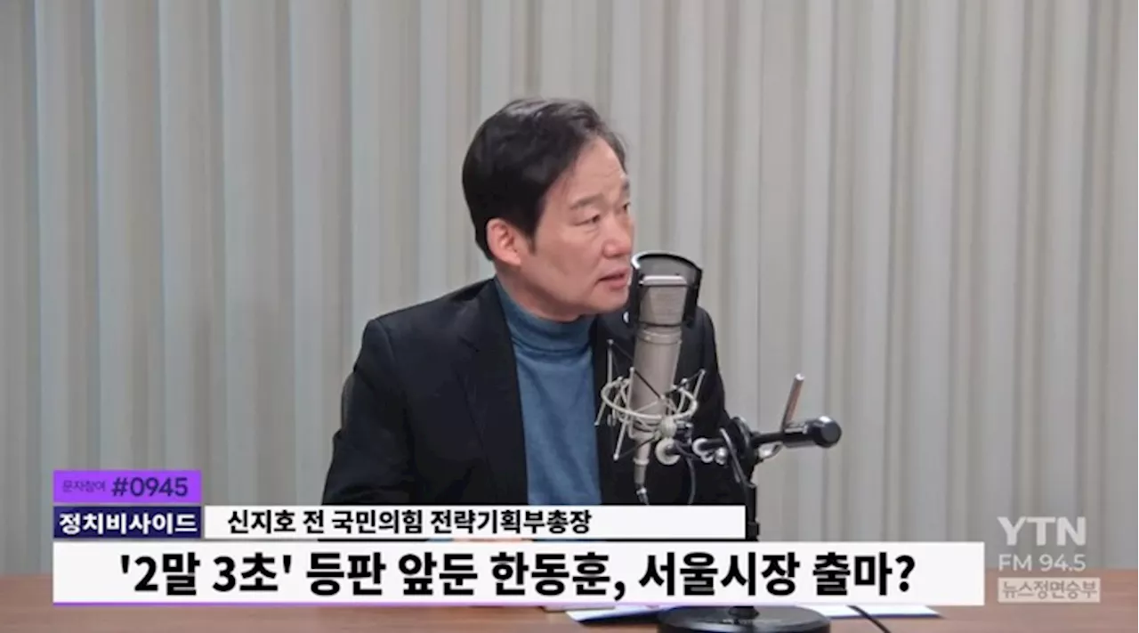 신지호 “한동훈 서울시장 출마설, 오세훈 측이 퍼뜨린 가짜 뉴스”