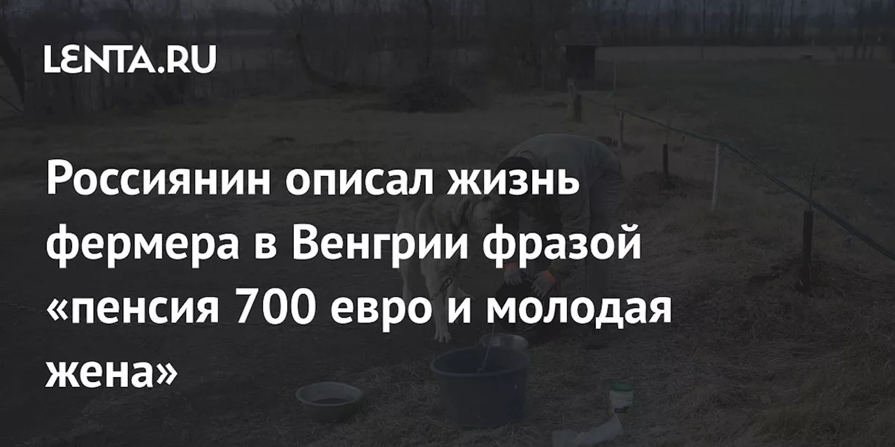 Венгерский фермер Винс: пенсия 700 евро и молодая жена