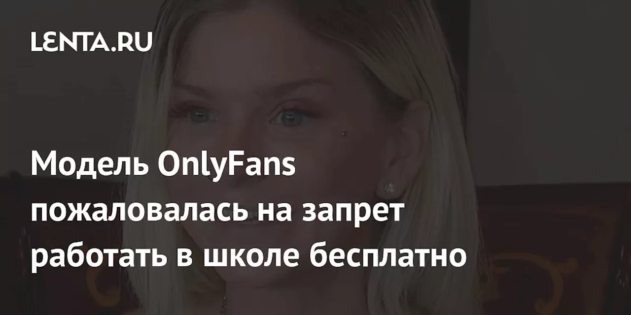 Виктория Трис подала в суд на школу за запрет на волонтерство из-за OnlyFans