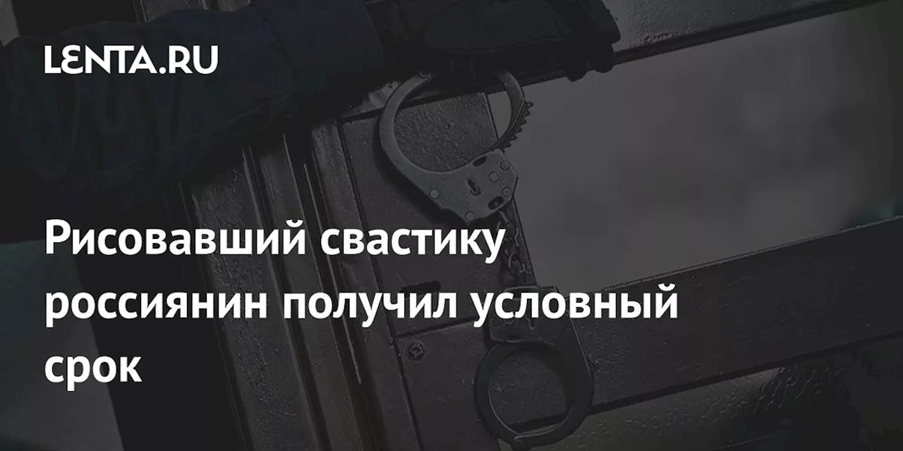 В Красноярском крае рисовавший свастику мужчина осужден на 2 года условно