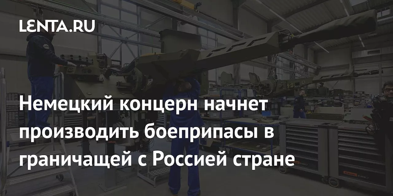 В Литве Начнутся Строительство Завода Rheinmetall для Производства Снарядов