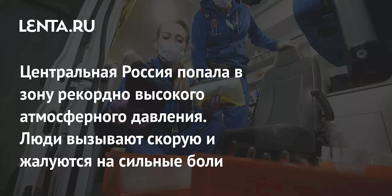 Россияне страдают от высокого атмосферного давления