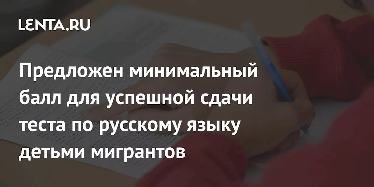 Рособрнадзор вводит минимальный балл для сдачи теста по русскому языку для детей мигрантов