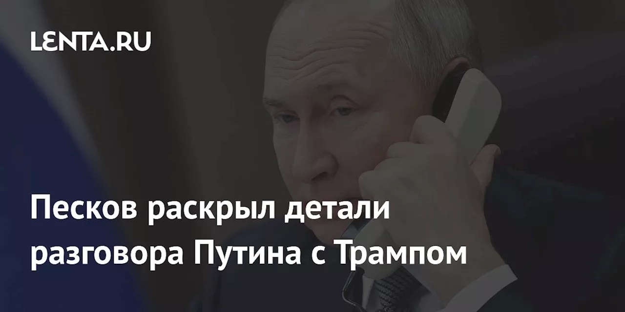 Трамп и Путин договорились об обсуждении мирного урегулирования конфликта на Украине