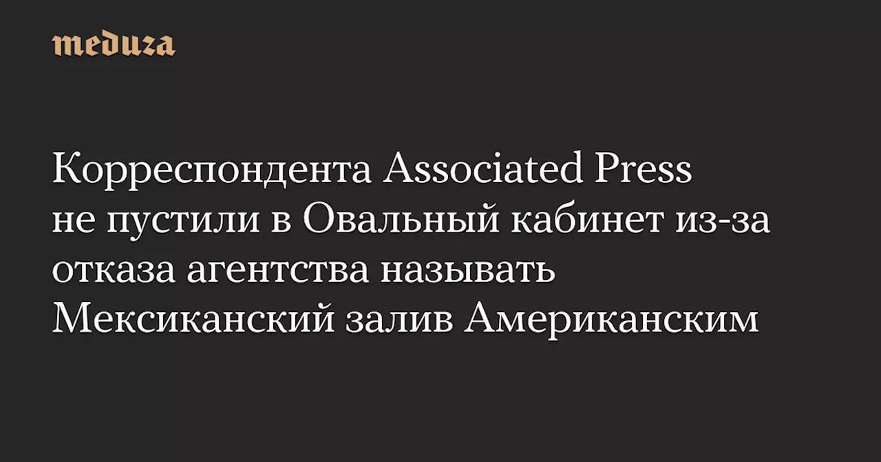 Белый дом не пустил корреспондента AP на мероприятие из-за отказа называть Мексиканский залив Американским