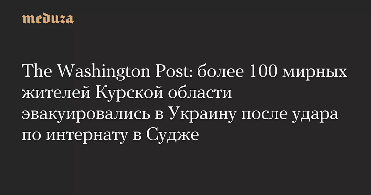 Более 100 жителей Курской области эвакуированы в Украину после удара по школе-интернату