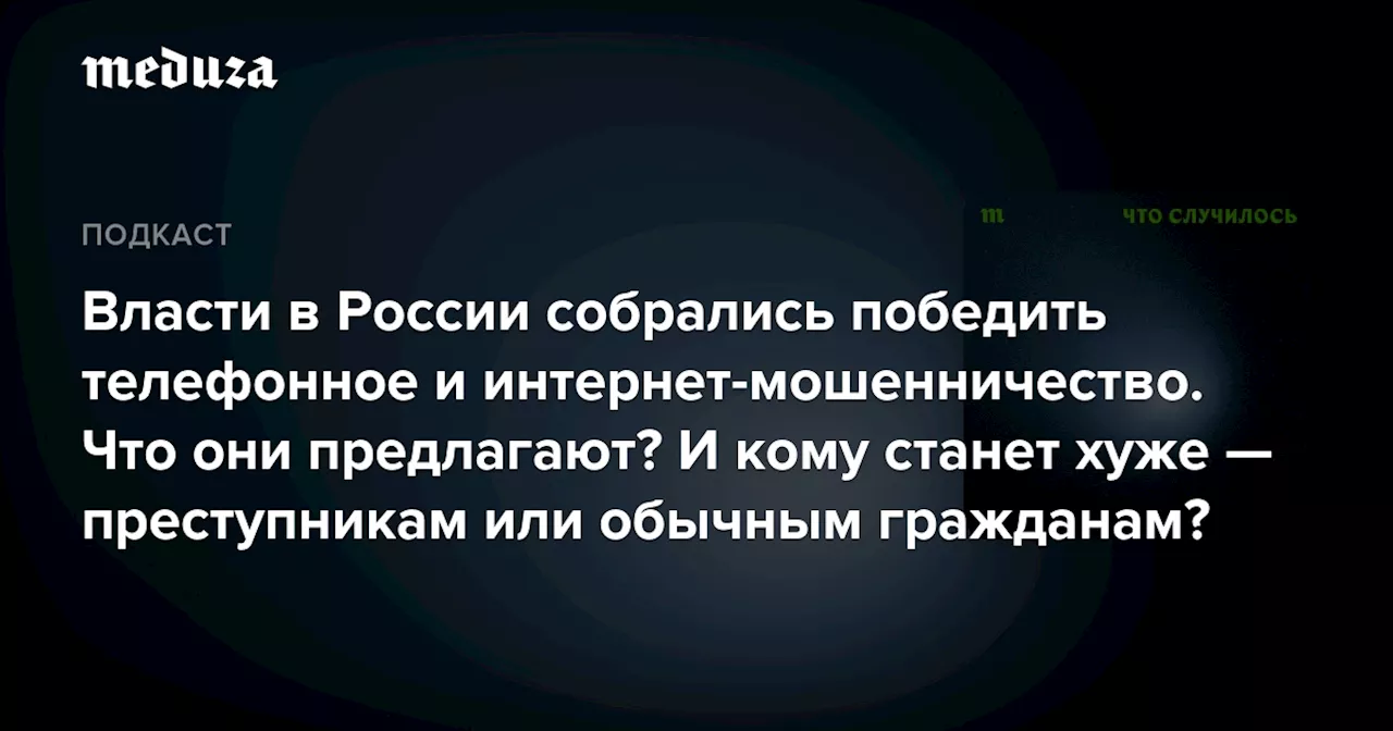 В России планируют принять пакет поправок для борьбы с киберпреступностью и мошенничеством