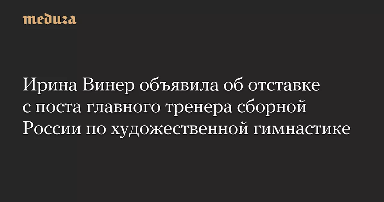 Ирина Винер уходит из художественной гимнастики