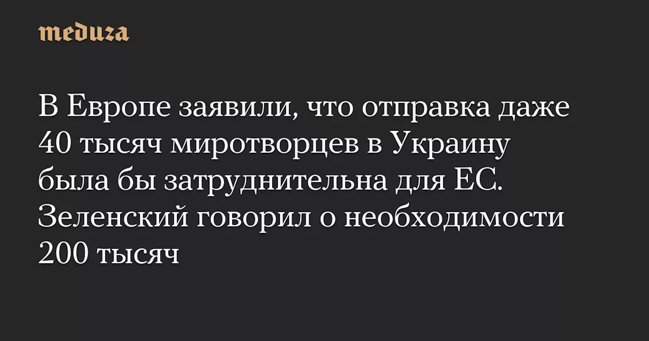 Отправка миротворцев в Украину: Европа сомневается в возможности