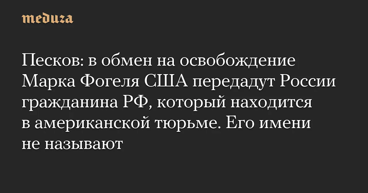 Россия обменяла Марка Фогеля на своего гражданина, заключённого в США