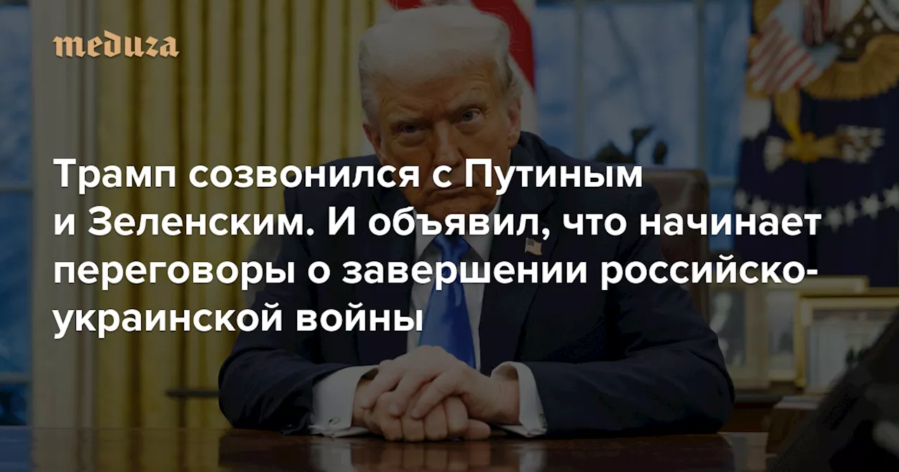 Трамп созвонился с Путиным и Зеленским. И объявил, что начинает переговоры о завершении российско-украинской войны