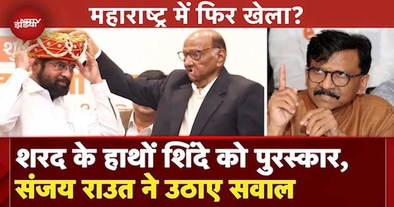 माहाराष्ट्र राजनीति: एक मंच पर दिखे Eknath Shinde और Sharad Pawar, संजय राउत ने उठाए सवाल