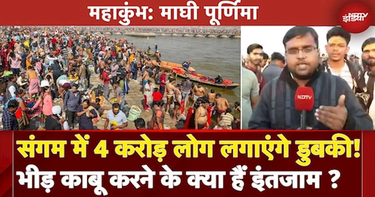 Mahakumbh 2025: माघ पूर्णिमा पर 4 करोड़ श्रद्धालुओं के डुबकी लगाने का अमुमान, क्या हैं इंतजाम ?