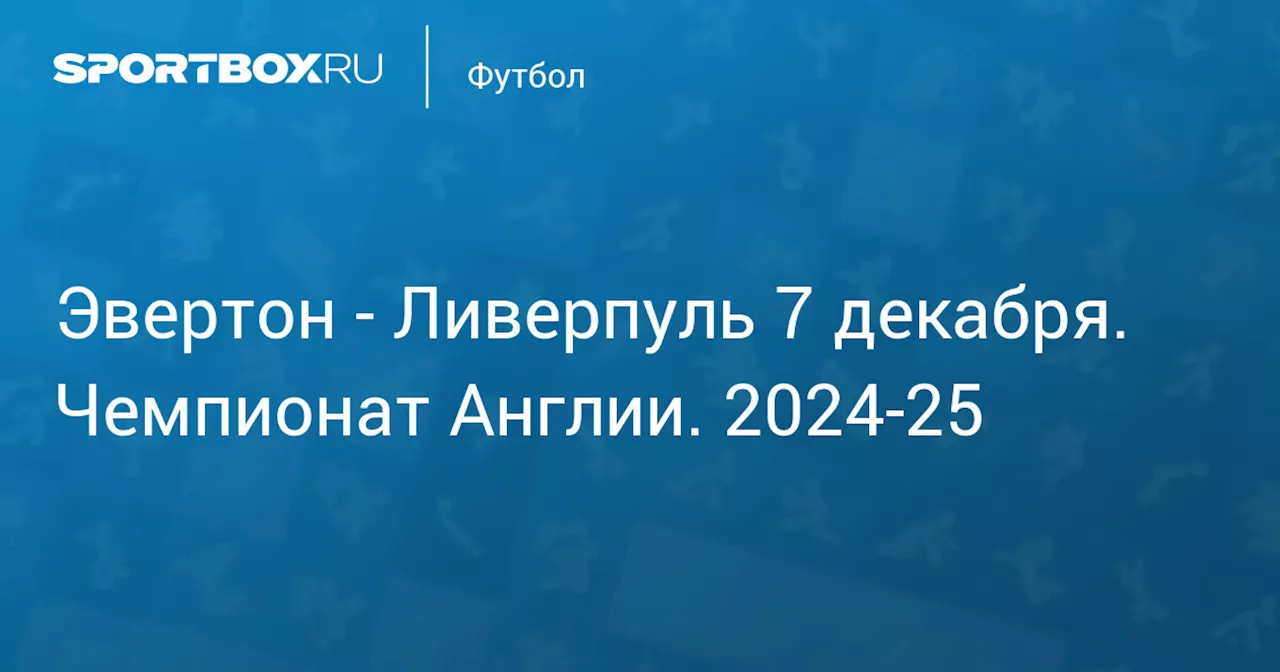  Ливерпуль 12 февраля. Чемпионат Англии. 2024-25. Протокол матча