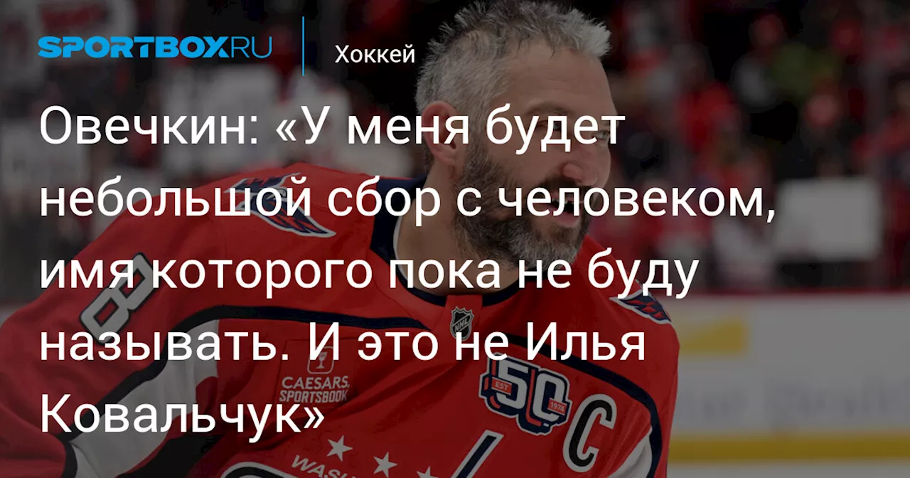 Овечкин готовятся к Турниру четырех наций и держит в секрете имя тренировочного партнера