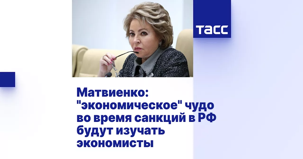 Валентина Матвиенко назвала рост ВВП России «экономическим чудом»