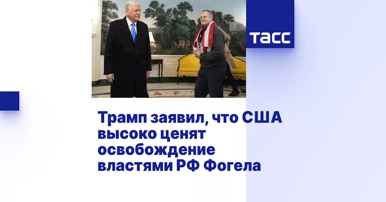 Трамп: Освобождение Фогела - важный шаг к урегулированию конфликта на Украине