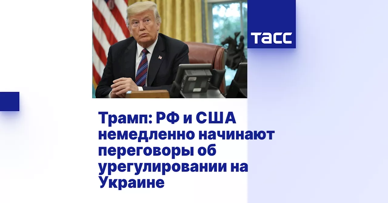 Трамп и Путин договорились о переговорах по урегулированию конфликта на Украине