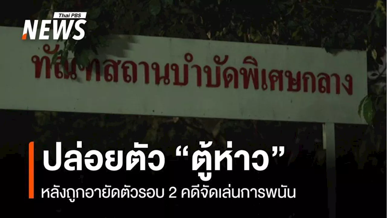 ปล่อยตัว 'ตู้ห่าว' หลังถูกอายัดรอบ 2 รายงานตัวอัยการพรุ่งนี้