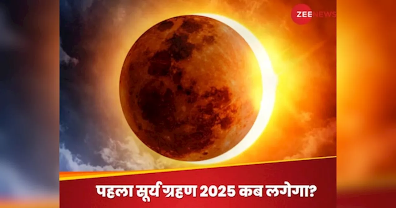 सूरज ग्रहण 2025: 2025 का पहला सूर्य ग्रहण कब लगेगा? क्या यह भारत में दिखेगा या नहीं, जान लें तिथि और सूतक के बारे में