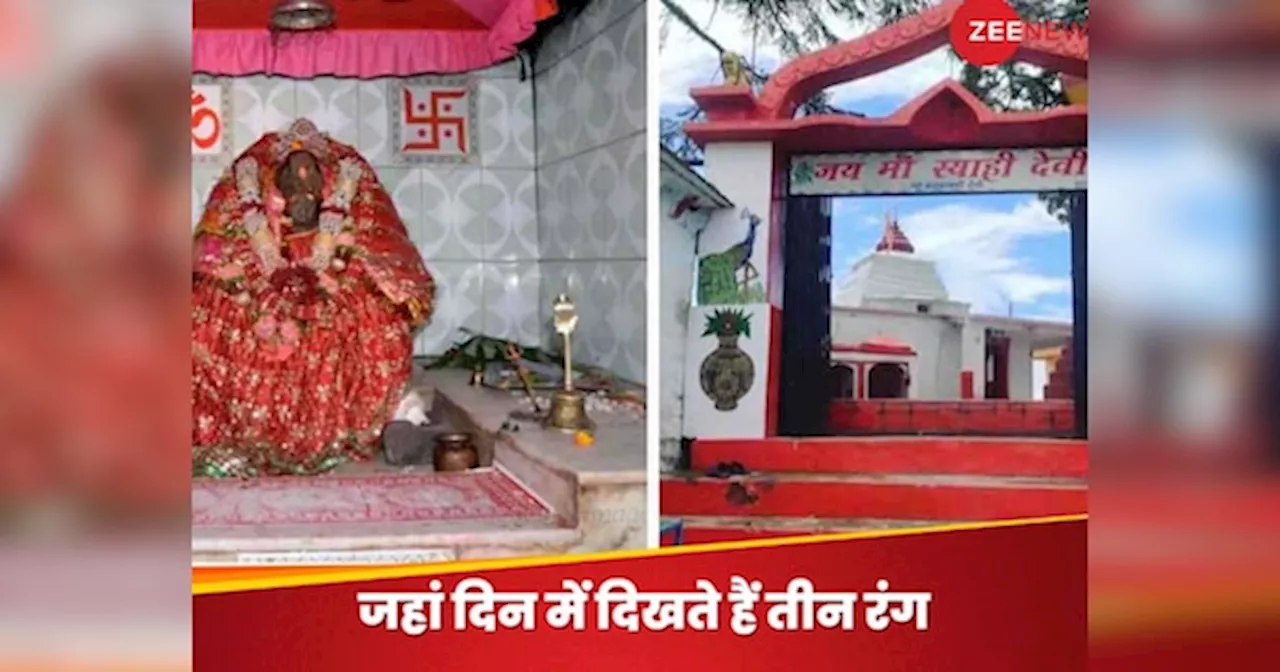 Almora Syahi Devi Mandir: अल्मोड़ा की स्याही देवी का रंग रहस्य! दिन में 3 बार क्यों बदलता है मूर्ति का रंग? मंदिर के रहस्य से वैज्ञानिक भी दंग...!