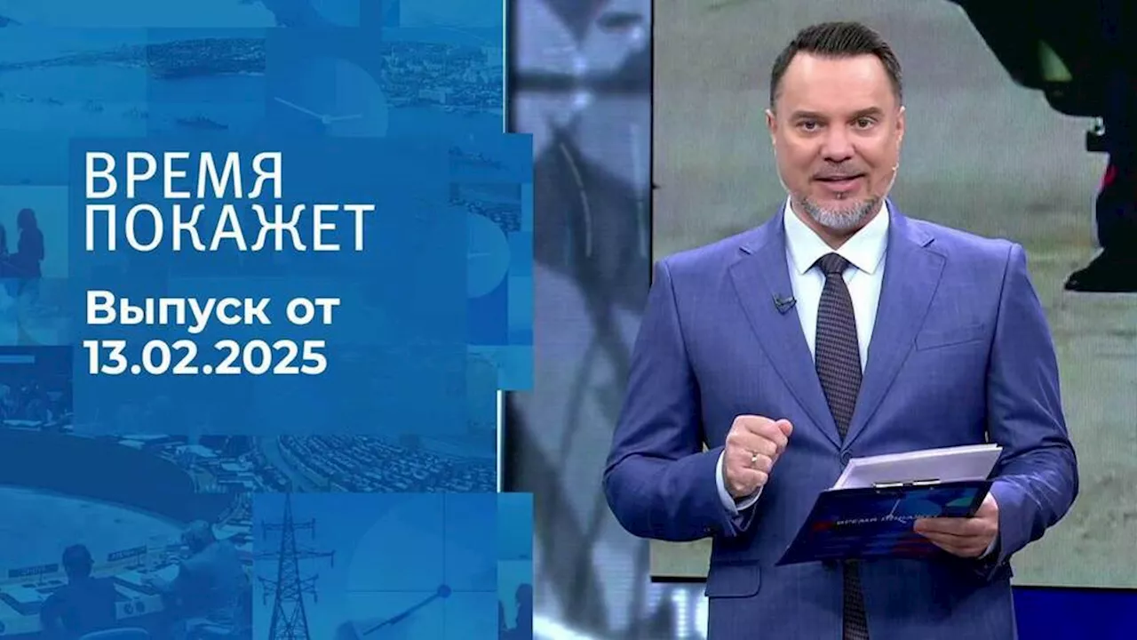 Новости 12:00 от 13.02.2025: Переговоры Путина-Трампа и Успехи Вооруженных Сил России