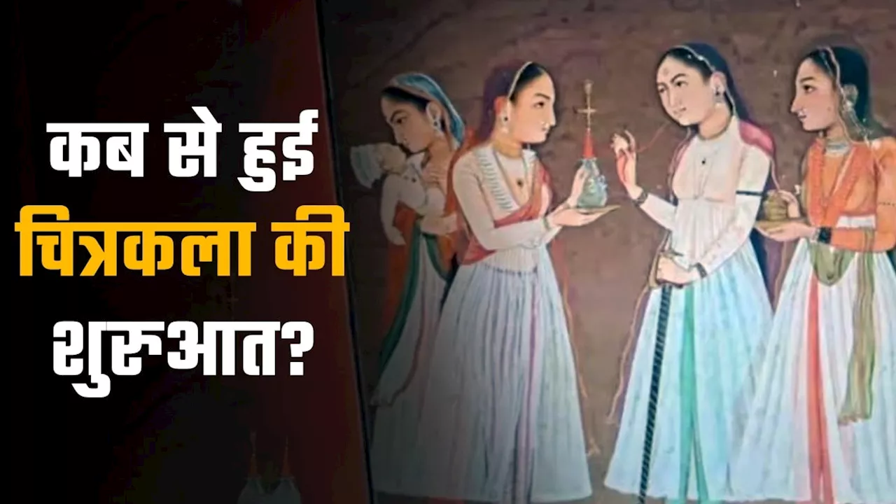 कैसे हुई पेंटिंग की शुरुआत? मंदिरों की दीवारों से लेकर पुराण कथाओं में किरदार की तरह शामिल रही है चित्रकला