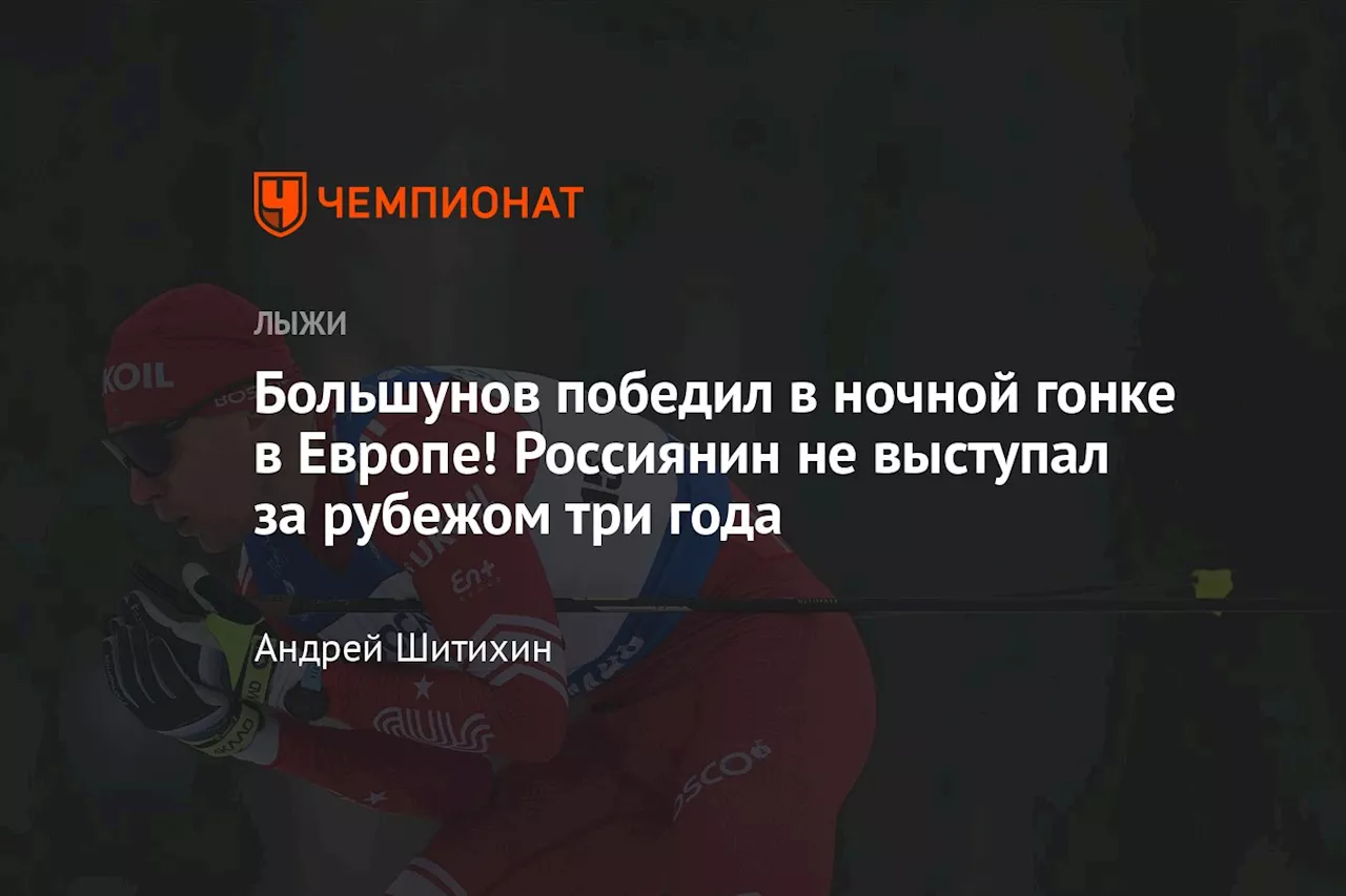 Большунов победил в ночной гонке в Европе! Россиянин не выступал за рубежом три года