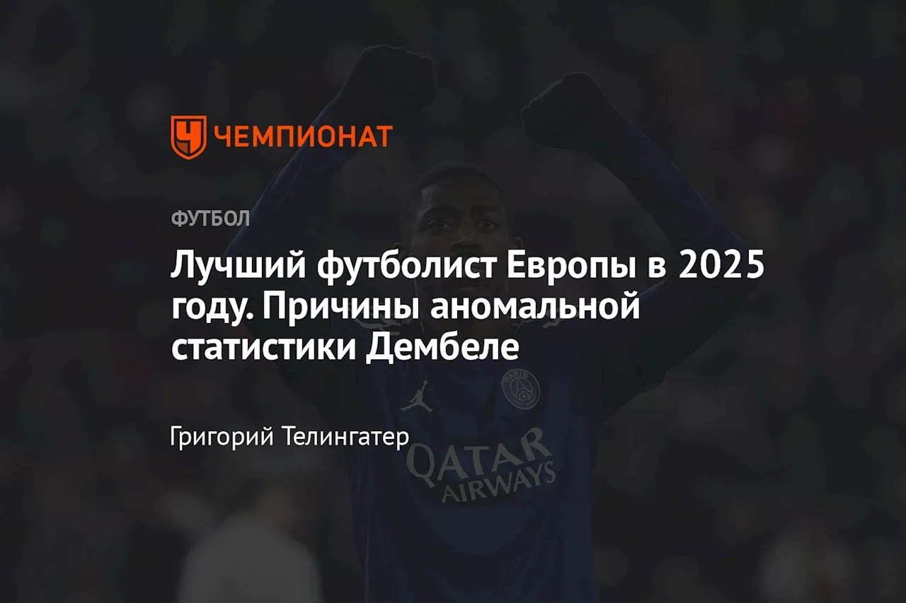 Лучший футболист Европы в 2025 году. Причины аномальной статистики Дембеле