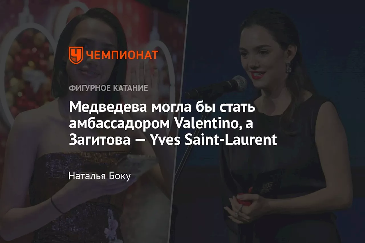 Медведева могла бы стать амбассадором Valentino, а Загитова — Yves Saint-Laurent