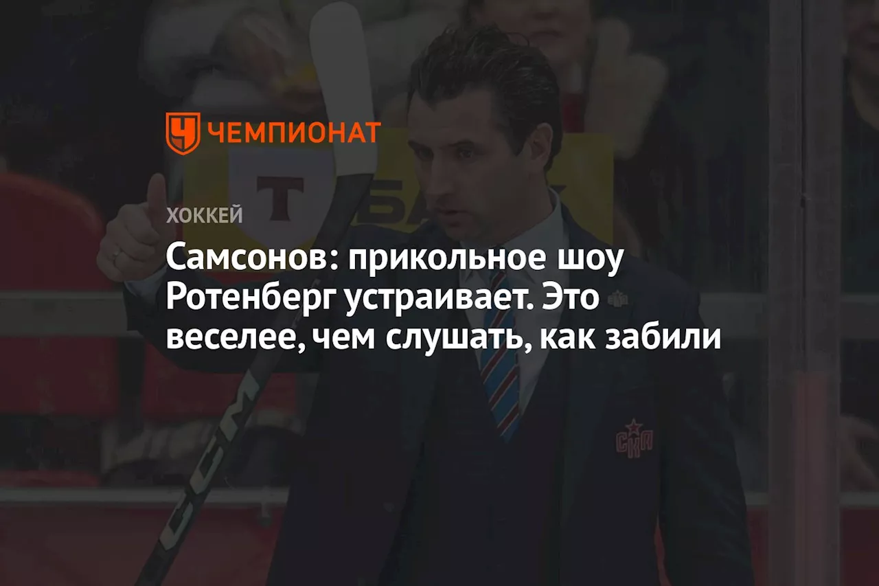 Самсонов: Пресс-конференции Романа Ротенберга - это прикольное шоу